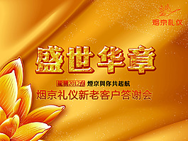 盛世華章年會金色背景PSD分層素材