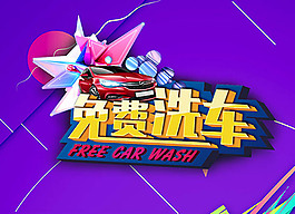 奢華免費洗車海報psd分層素材