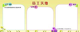 員工天地