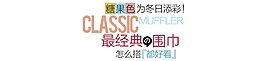 经典围巾