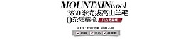 高山羊毛