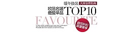 暖冬換裝