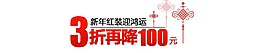 3折再降100元