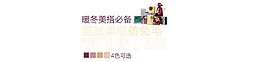 暖冬美搭必備