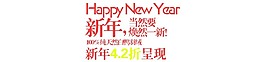 新年呈现
