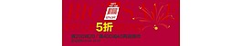 新春5折