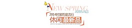 休閑最新品