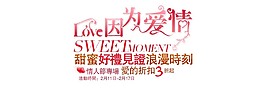 甜蜜浪漫時(shí)刻