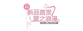 夏季新品首发