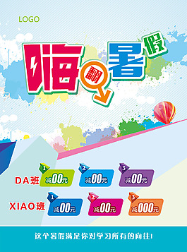 嗨翻暑假培訓(xùn)班海報(bào)