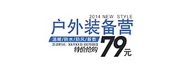 戶外裝備