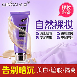 淘宝BB霜直通车主图素材
