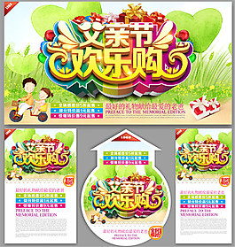 父亲节欢乐购