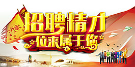 招聘海報(bào)