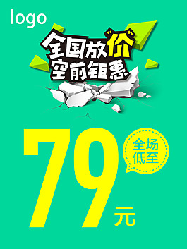 全国放价空前钜惠海报设计