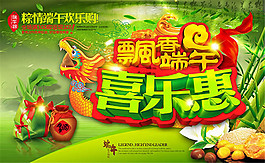 飘香端午喜乐惠促销海报psd素材