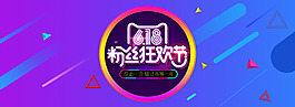 天貓618粉絲狂歡節(jié)PSD年中大促海報