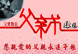 父親節(jié)圖片