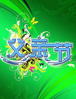 父親節(jié)圖片