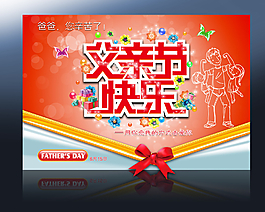 父親節(jié)快樂海報圖片