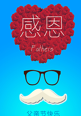 感恩父親節(jié)海報(bào)圖片