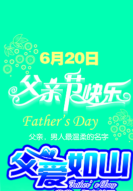 父親節(jié)pop海報圖片
