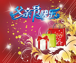 父親節(jié)快樂圖片