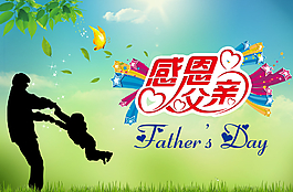 父親節(jié)圖片