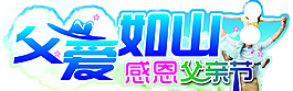 父親節(jié)圖片