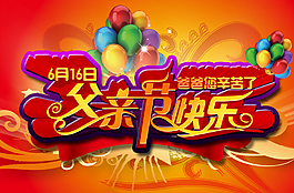 父親節(jié)快樂圖片