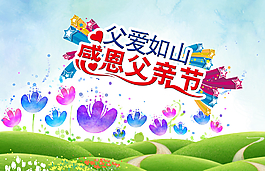 父親節(jié)圖片