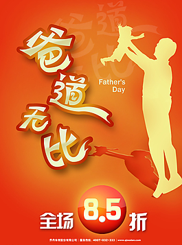 父親節(jié)打折海報圖片