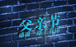 父親節(jié)節(jié)日效果圖圖片