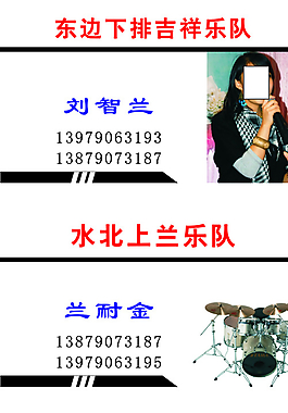 水北上兰乐队名片图片