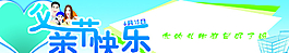 父親節(jié)父親節(jié)快樂展板圖片