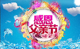感恩父親節(jié)宣傳海報圖片