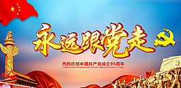 永遠跟黨走圖片