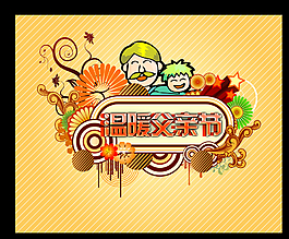 父親節(jié)素材圖片