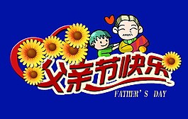 父親節(jié)圖片