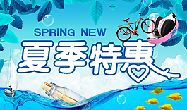 夏季特惠图片
