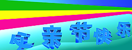 父親節(jié)快樂圖片