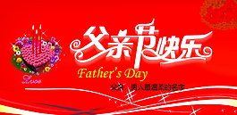 父亲节快乐图片