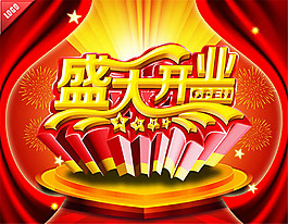 盛大開業(yè)宣傳海報設(shè)計psd素材