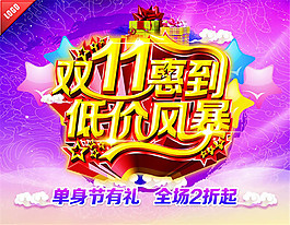 唯美雙11促銷海報設計psd素材