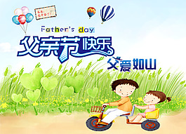 父親節(jié)