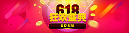 618狂歡盛典
