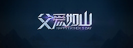 父愛如山父親節(jié)活動海報設(shè)計psd素材下載