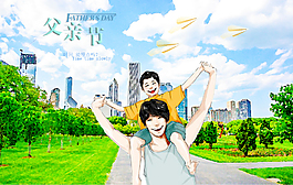 父親節(jié)