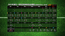 2012年歐洲杯賽程表設(shè)計(jì)PSD分層素材