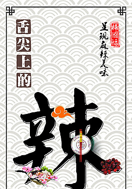 舌尖上的辣海報(bào)